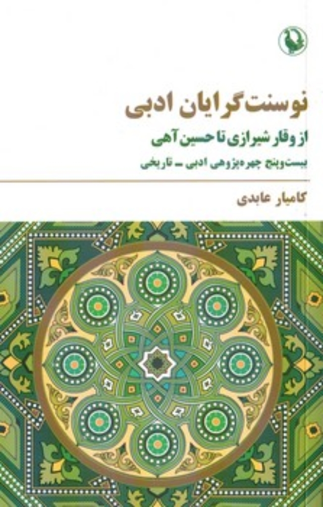 تصویر  نوسنت گرایان ادبی - از وقار شیرازی تا حسین آهی (رقعی-شمیز)